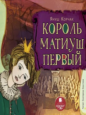 cover image of Король Матиуш Первый